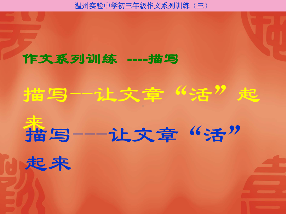 作文系列训练描写三课件.ppt_第1页