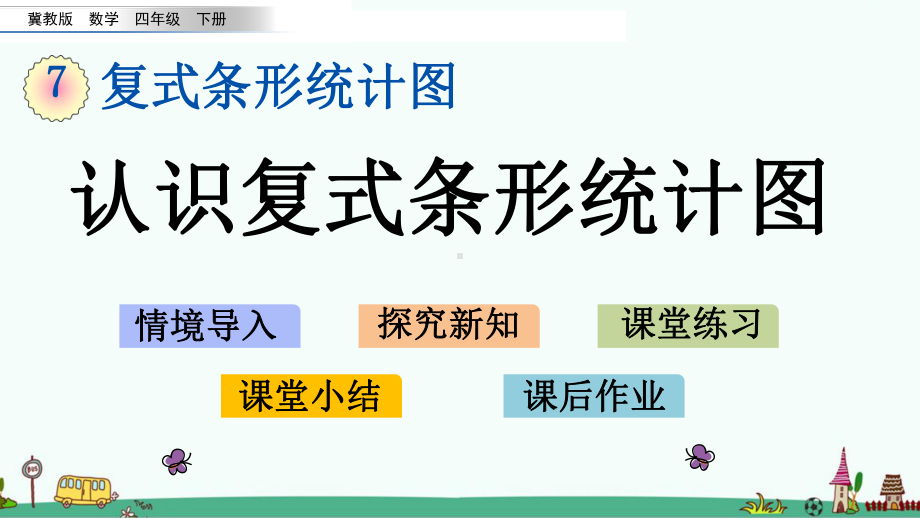 冀教版四年级数学下册第七单元课件.pptx_第1页