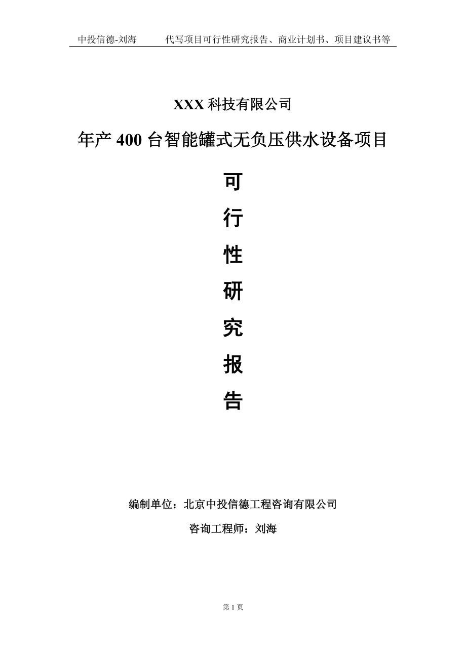 年产400台智能罐式无负压供水设备项目可行性研究报告写作模板定制代写.doc_第1页