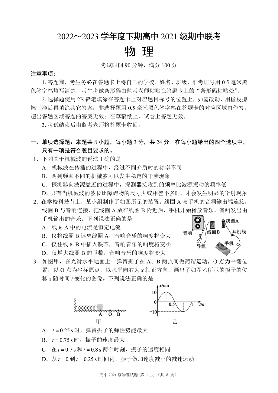 2022～2023学年度下期高中2021级期中联考物理试题.pdf_第1页