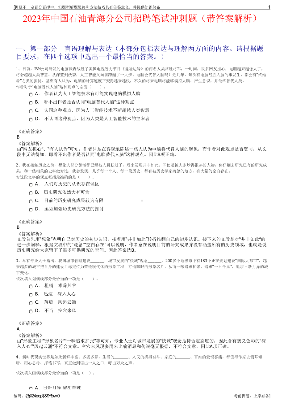 2023年中国石油青海分公司招聘笔试冲刺题（带答案解析）.pdf_第1页