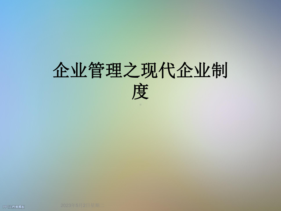 企业管理之现代企业制度课件.ppt_第1页