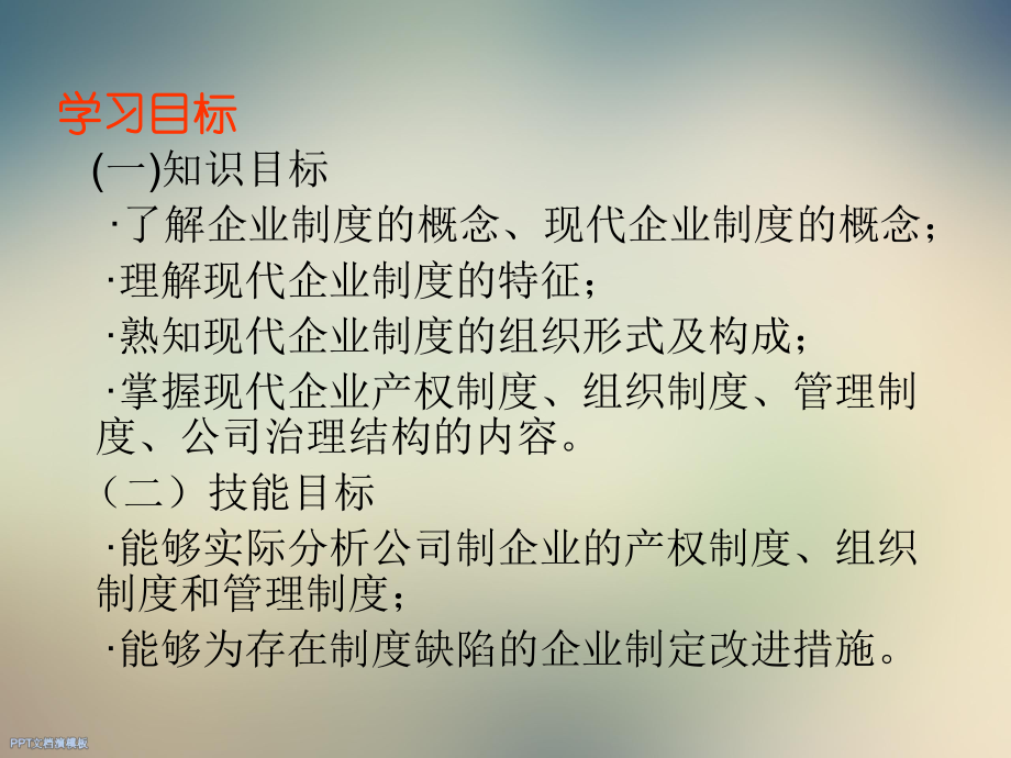 企业管理之现代企业制度课件.ppt_第2页