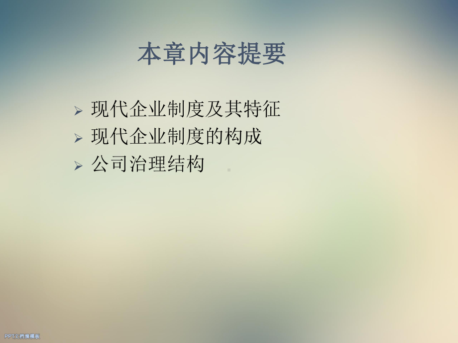 企业管理之现代企业制度课件.ppt_第3页