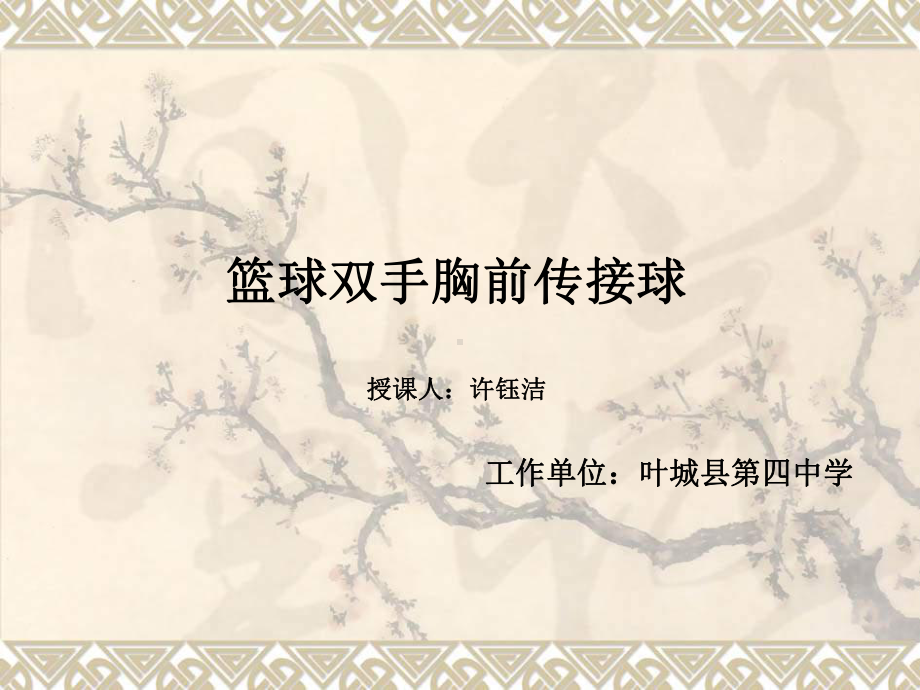 体育《篮球“双手胸前传接球”》课件.ppt_第1页