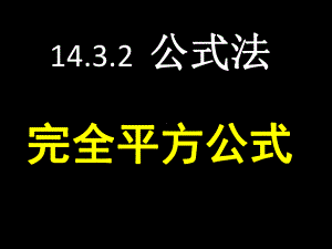 1432公式法-因式分解(完全平方公式)课件.pptx