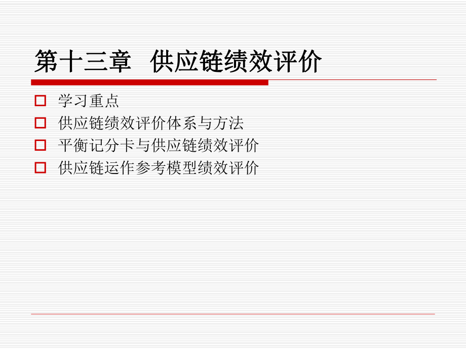 供应链管理-第十三章供应链绩效评价课件.ppt_第1页