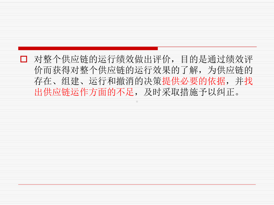 供应链管理-第十三章供应链绩效评价课件.ppt_第2页