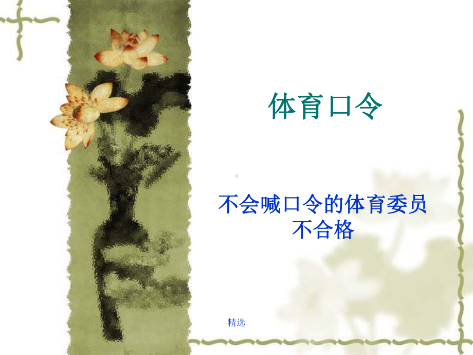 体育口令学习版（通用）课件.ppt_第1页