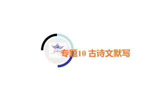 2020届凉山中考语文二轮复习课件：专题10-古诗文默写.pptx