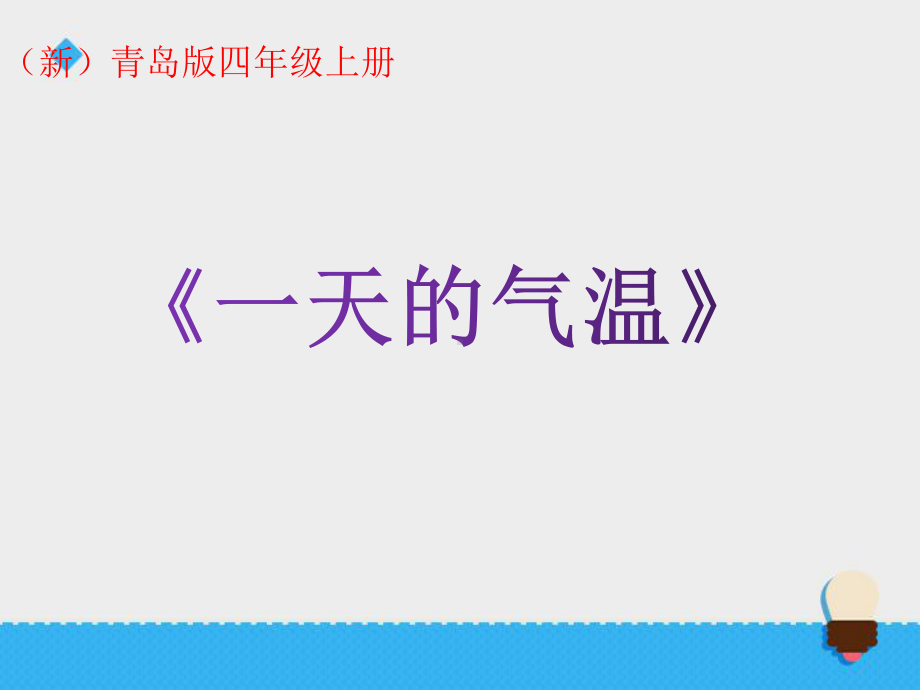 (新)青岛版四上科学11课《一天的气温》课件.ppt_第1页