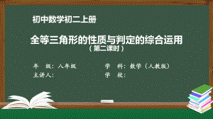 初二（数学(人教版)）《全等三角形的性质与判定的综合运用(二)》（教案匹配版）最新国家中小学课程课件.pptx