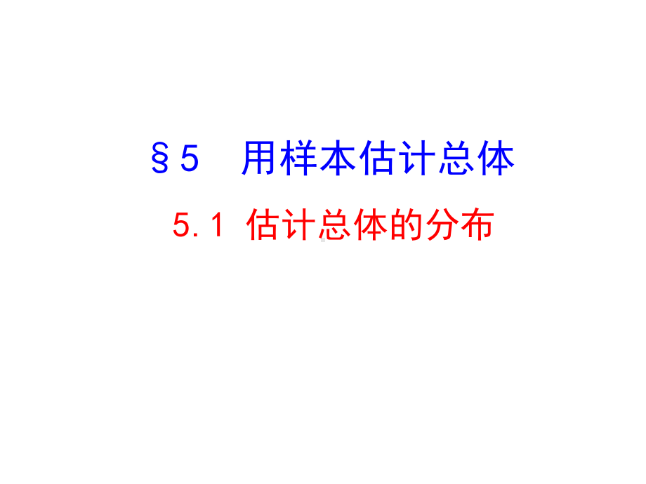 151估计总体的分布-课件.ppt_第1页