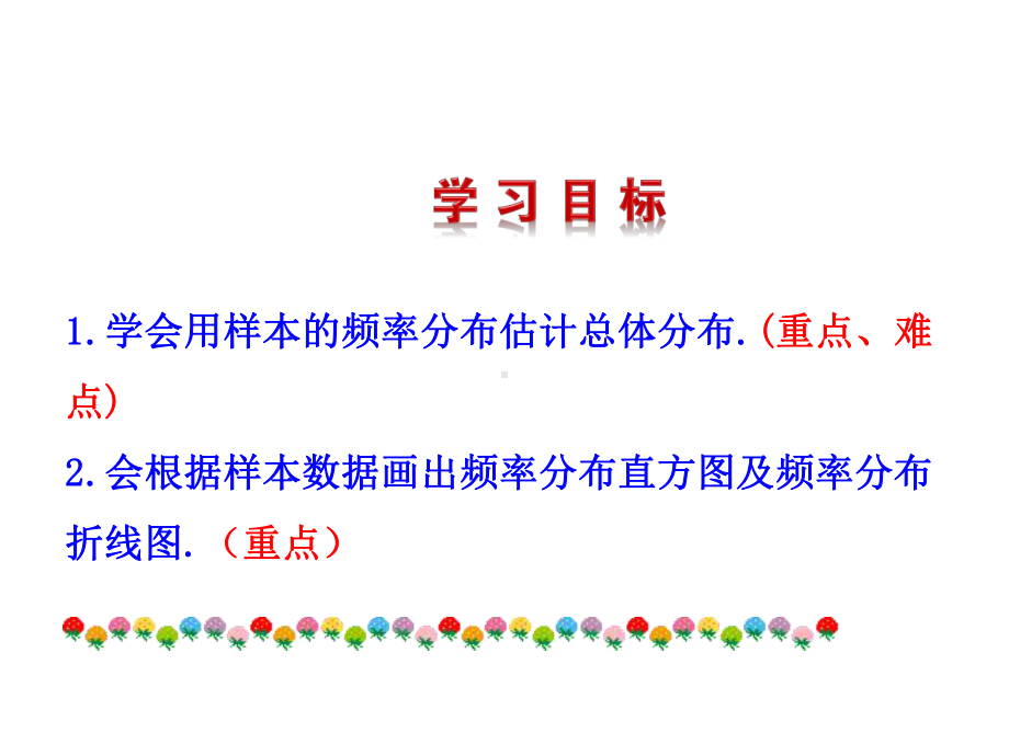 151估计总体的分布-课件.ppt_第3页