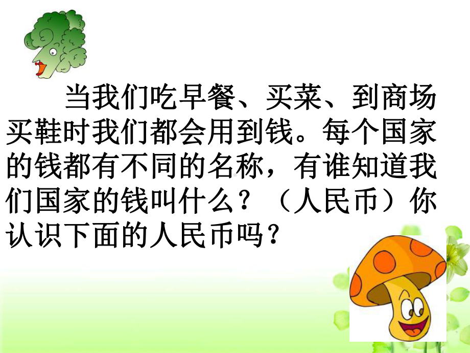 《元、角、分》课件1-优质公开课-苏教1下.ppt_第2页