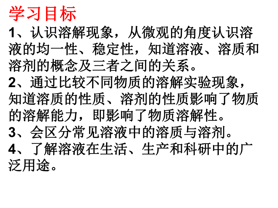 优秀课件人教版九年级化学下册课件：第九单元-1溶液的形成.ppt_第2页