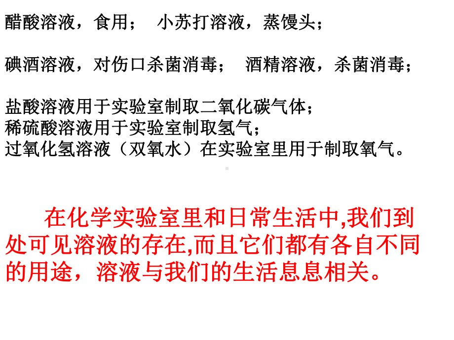 优秀课件人教版九年级化学下册课件：第九单元-1溶液的形成.ppt_第3页