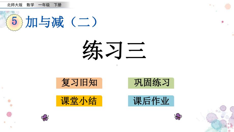 57-练习三-北师大版一年级下册数学-课件.pptx_第1页