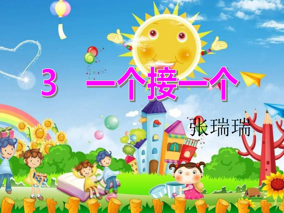 一年级下册语文课件《课文3：一个接一个》)-人教部编版.pptx_第1页