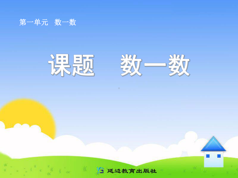 人教版小学一年级数课件.ppt_第1页