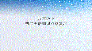 八年级英语下册知识点总复习-下课件(人教版).ppt