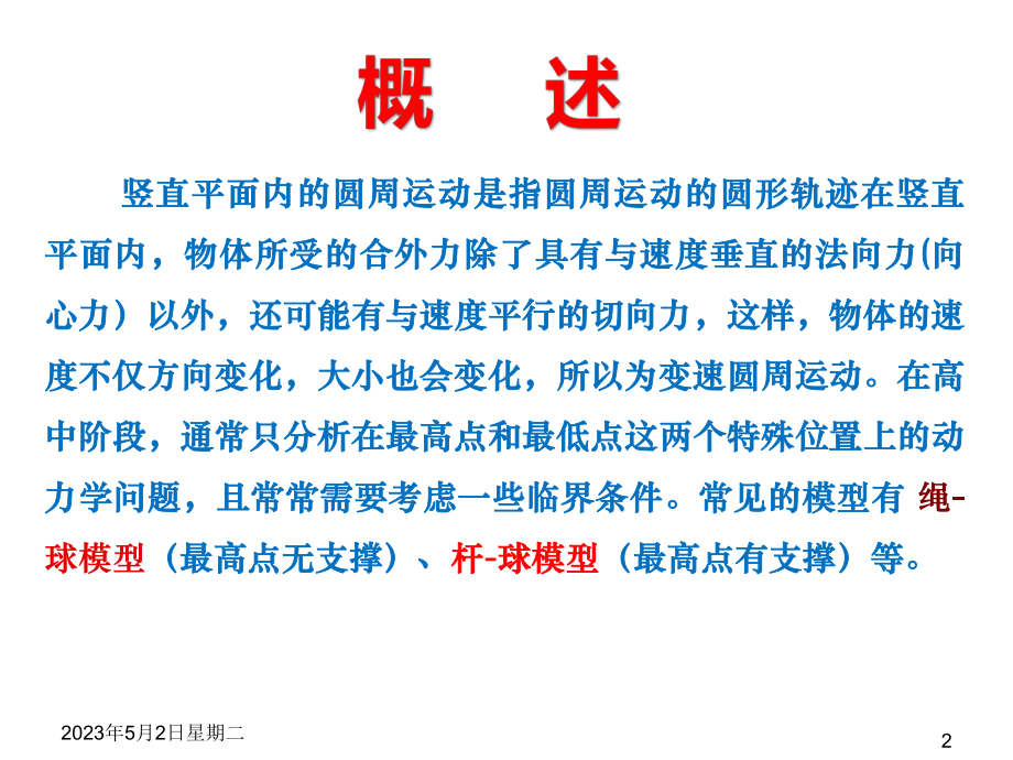 人教版高一物理必修2第五章专题《竖直平面内的圆周运动》课件.pptx_第2页