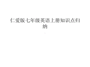 仁爱版七年级英语上册知识点归纳上课讲义课件.ppt