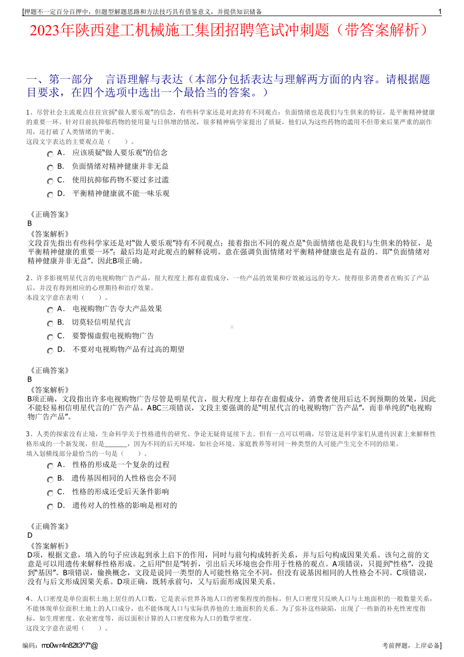 2023年陕西建工机械施工集团招聘笔试冲刺题（带答案解析）.pdf_第1页