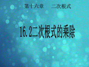 人教版八年级数学下册课件-162-二次根式的乘除.ppt