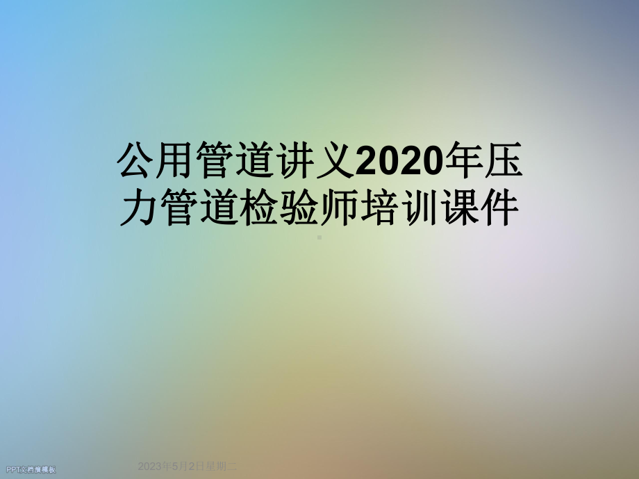 公用管道讲义2020年压力管道检验师培训课件.ppt_第1页