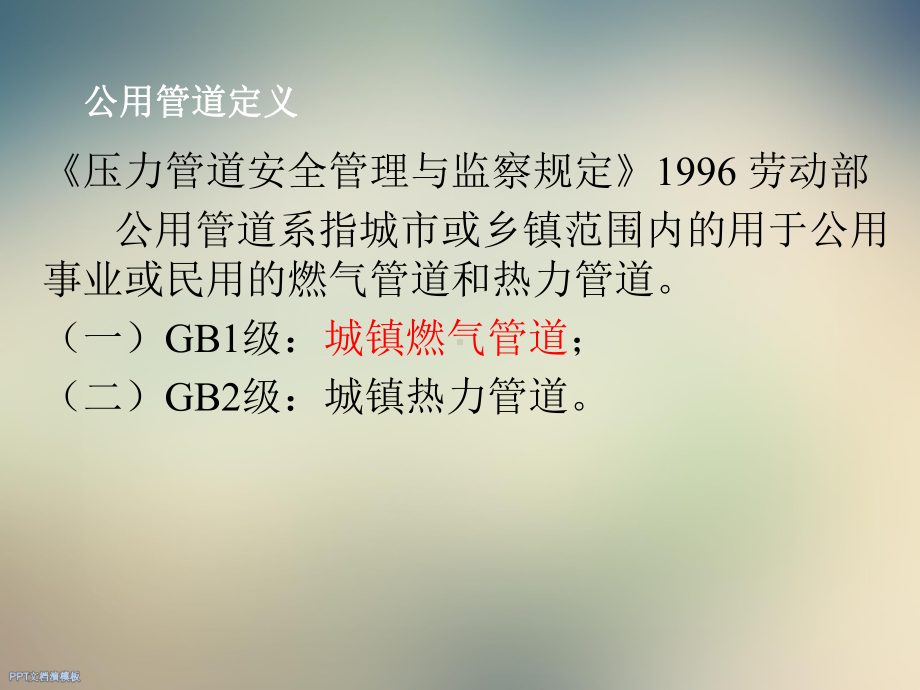 公用管道讲义2020年压力管道检验师培训课件.ppt_第3页