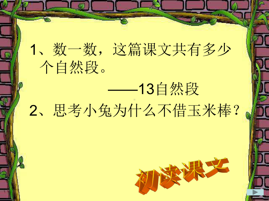 (湘教版二年级语文)金色的玉米棒课件讲义.ppt_第3页