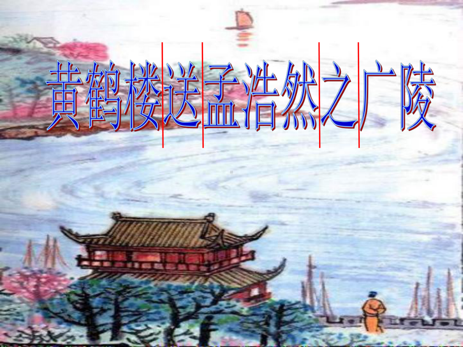 《黄鹤楼送孟浩然之广陵》(定)课件.ppt_第2页