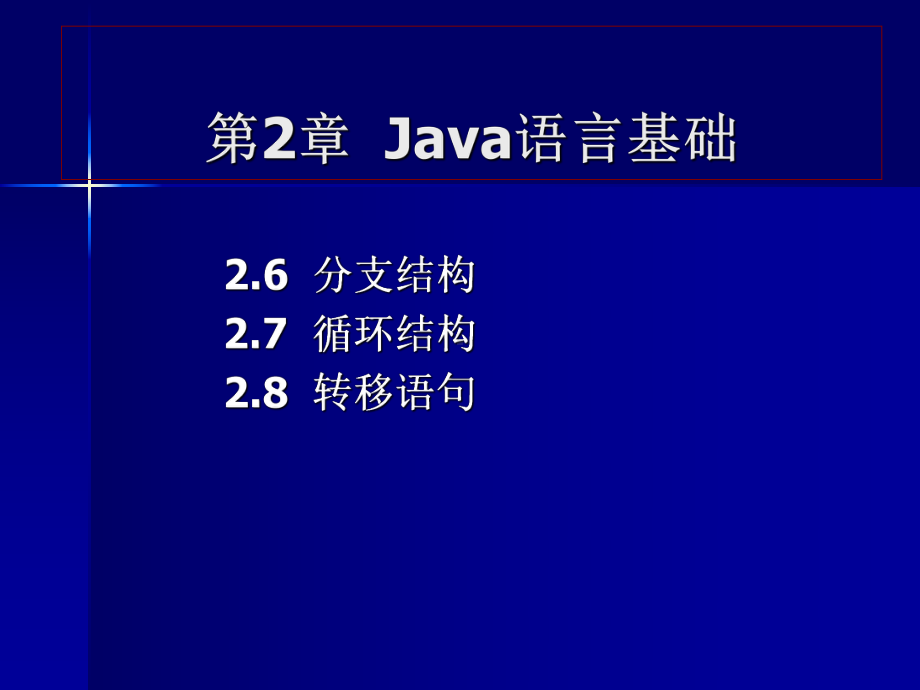 java基本语法与分支结构课件.ppt_第1页