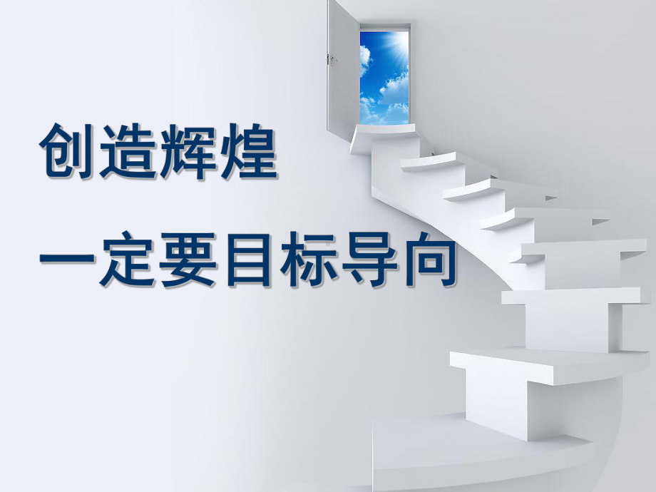 创造辉煌一定要目标导向课件.ppt_第1页