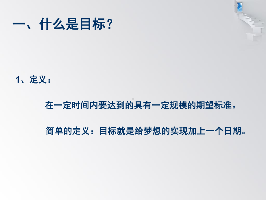 创造辉煌一定要目标导向课件.ppt_第3页