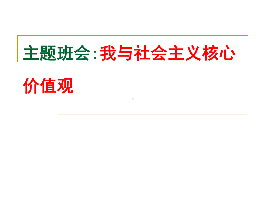 （最新主题班会课件）：我与社会主义核心价值观.ppt_第1页