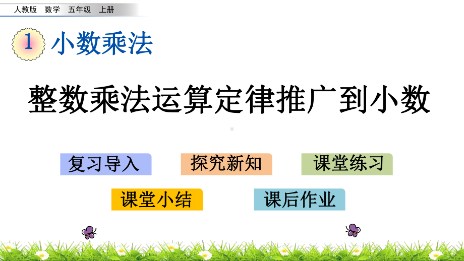 人教版五年级上册数学优质课件-19-整数乘法运算定律推广到小数.pptx_第1页