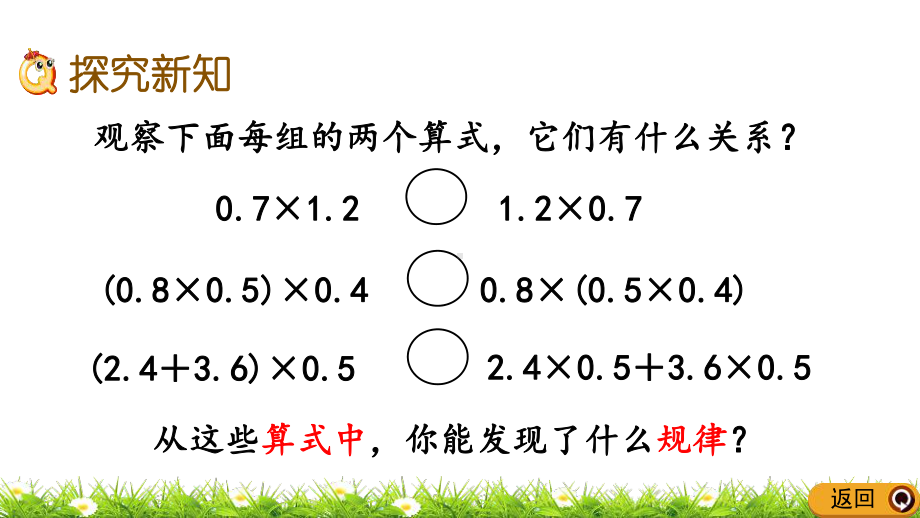 人教版五年级上册数学优质课件-19-整数乘法运算定律推广到小数.pptx_第3页