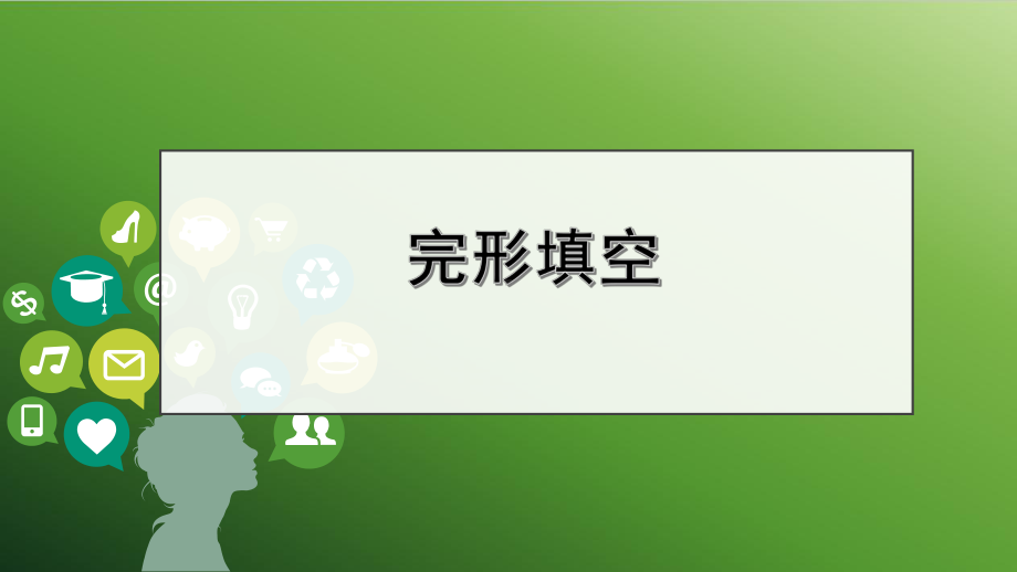 （2021广东中考二轮）完形填空课件.pptx_第1页