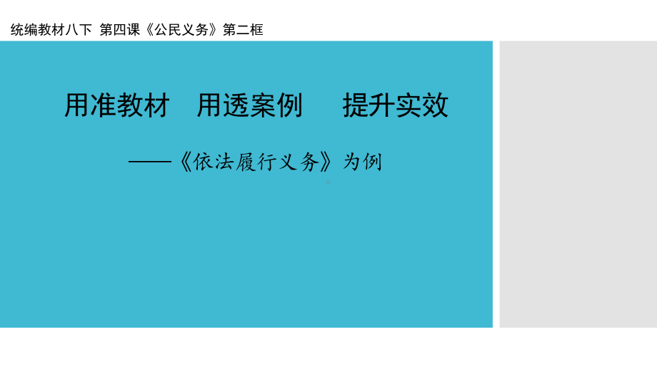 人教版八下道德与法治经验介绍-《41依法履行义务》说课课例课件.pptx_第1页