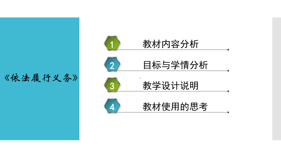 人教版八下道德与法治经验介绍-《41依法履行义务》说课课例课件.pptx_第2页