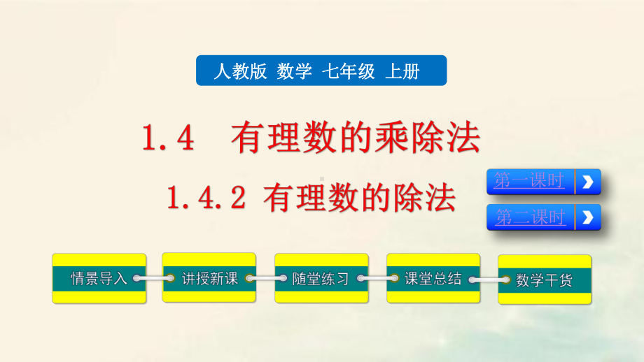 初中数学课件：142-有理数的除法.pptx_第1页