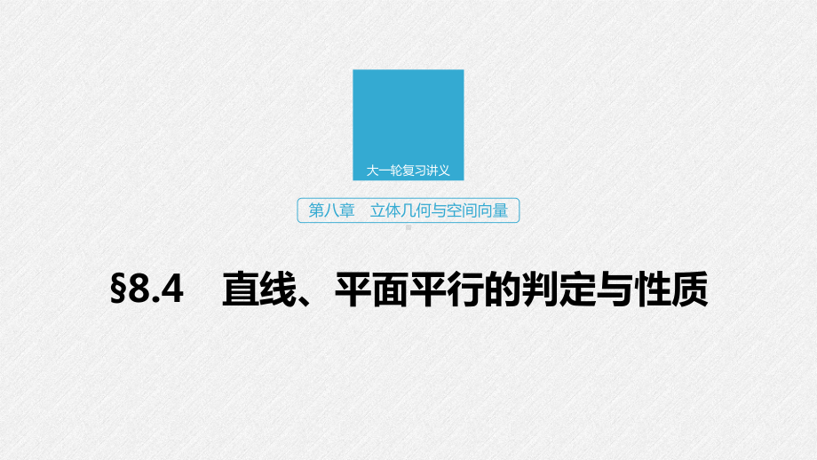 2020版高考数学(浙江专用版)新增分大一轮课件：第八章立体几何与空间向量84.pptx_第1页