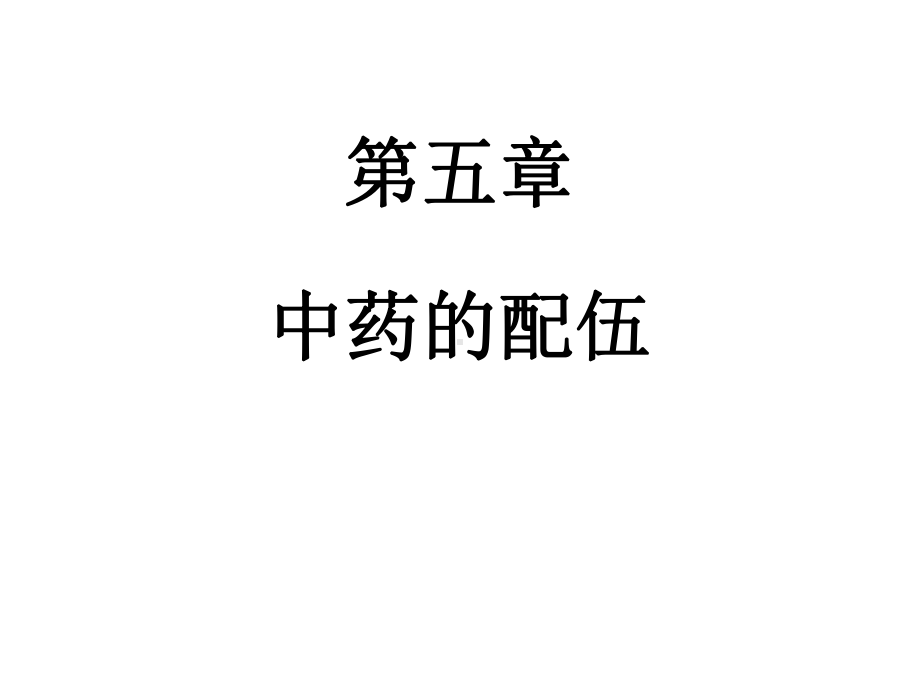 中药介绍-中药的配伍课件.ppt_第1页