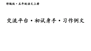 (最新部编教材)五年级语文上册课件：交流平台·初试身手·习作例文（教案匹配版）推荐.ppt