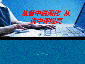 从备中说深化-从说中评提高课件.ppt