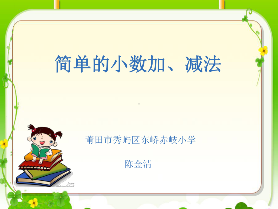 （公开课课件）《简单的小数加减法》教学课件.ppt_第1页