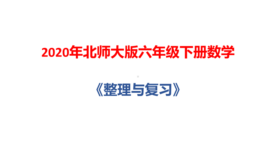 2020年北师大版六年级下册数学《整理与复习》课件.pptx_第1页