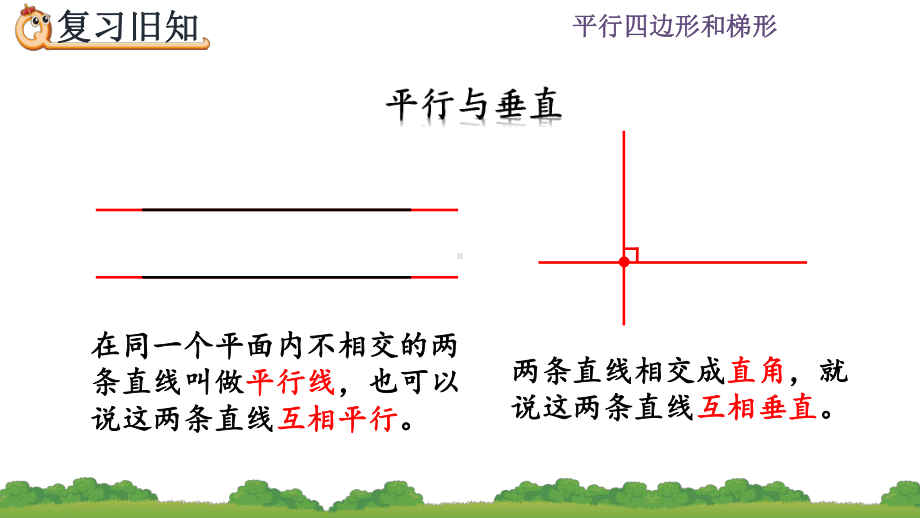 人教版四年级数学上册第五单元平行四边形和梯形55-练习十课件.pptx_第2页